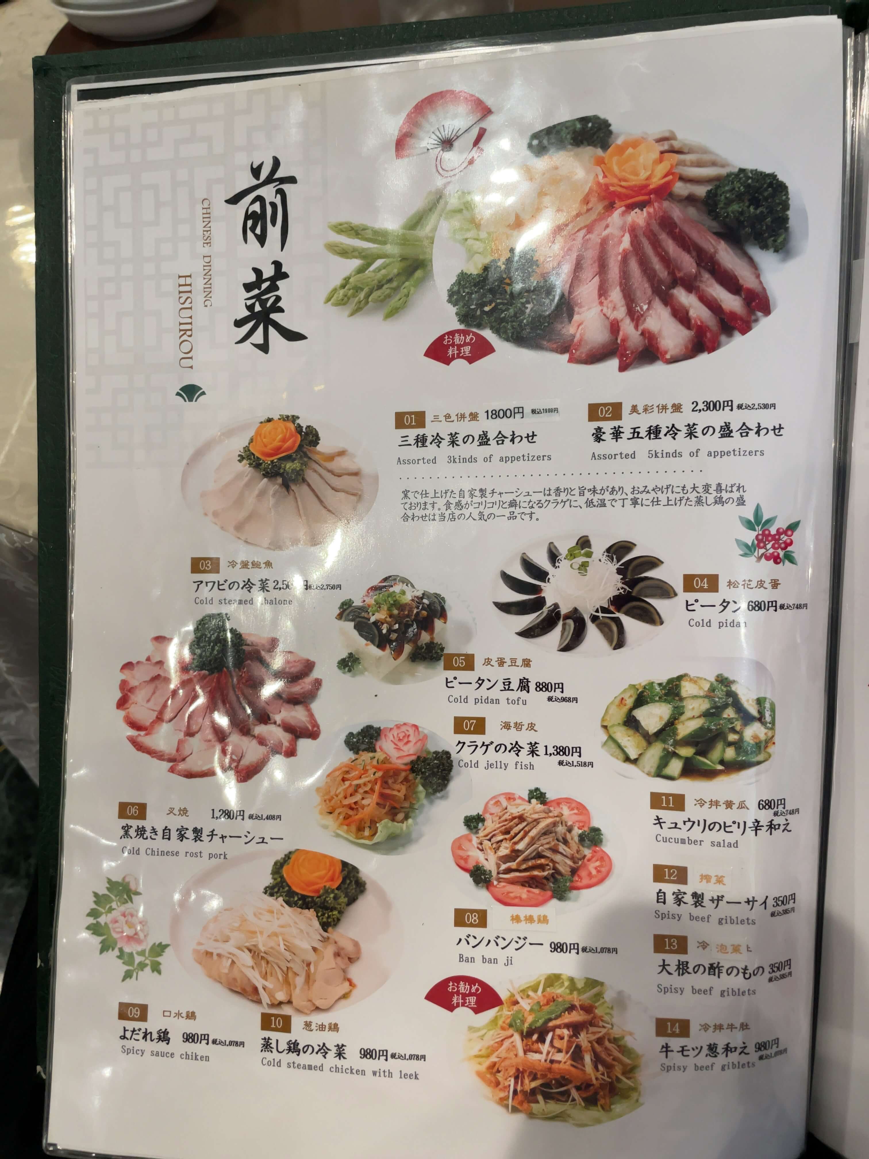 翡翠楼本店　menu